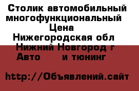 Столик автомобильный многофункциональный koto › Цена ­ 500 - Нижегородская обл., Нижний Новгород г. Авто » GT и тюнинг   